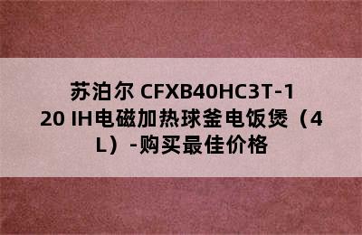 SUPOR/苏泊尔 CFXB40HC3T-120 IH电磁加热球釜电饭煲（4L）-购买最佳价格